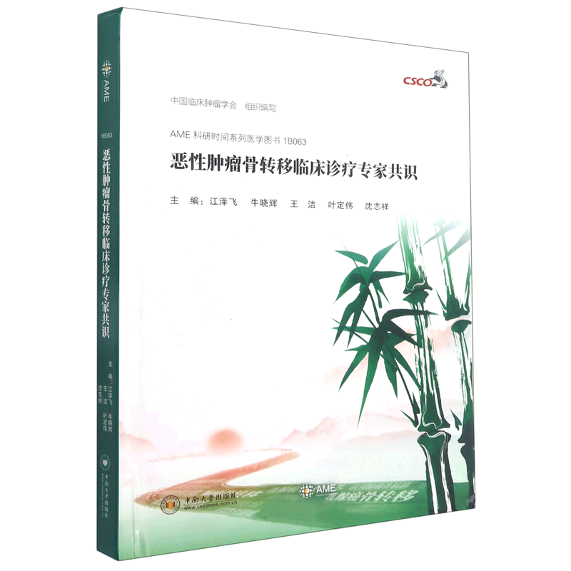 恶性肿瘤骨转移临床诊疗专家共识(精)/AME科研时间系列医学图书