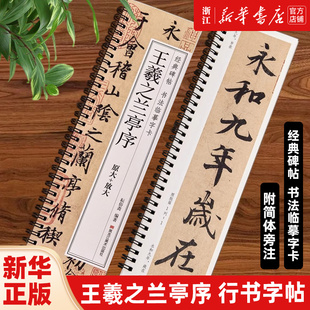 王羲之兰亭序(原大+放大) 经典碑帖 书法临摹字卡 附简体旁注 行书临摹书法字帖 东晋兰亭集序冯承素神龙本摹本碑帖原大加放大版