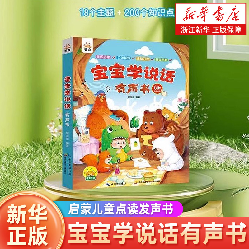 宝宝学说话有声书0-3岁语言启蒙儿童点读发声书会说话的早教有声书早教有声书宝宝学说话点读学习机0-3岁玩具儿童益智睡前