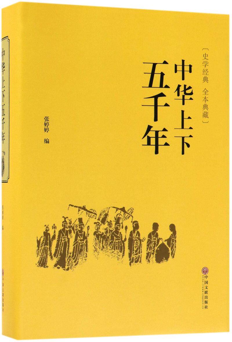 【新华书店旗舰店官网】正版包邮 中华上下五千年(史学经典全本典藏)(精)