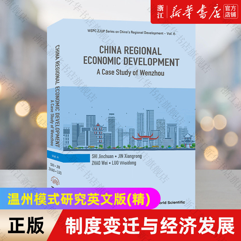 【新华书店旗舰店官网】制度变迁与经济发展(温州模式研究英文版)(精) 史晋川//金祥荣//赵伟//罗卫东 正版书籍