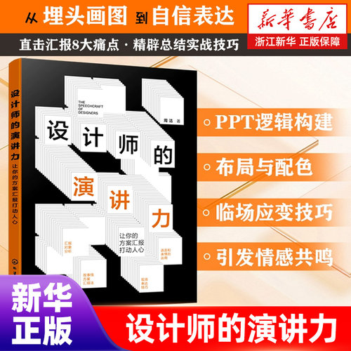 设计师的演讲力 让你的方案汇报打动人心 设计师如何与甲方沟通 总结常见客户痛点痒点难点 设计界人士提升专业表达技能参考书籍