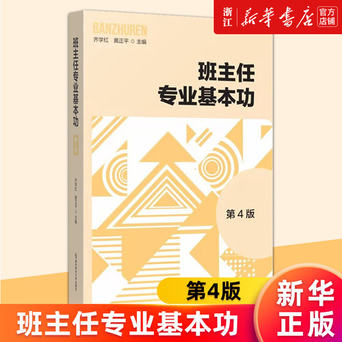 【新华书店旗舰店官网】班主任专业基本功(第4版) 齐学红，黄正平 班主任专业道德专业知识专业技能 正版书籍