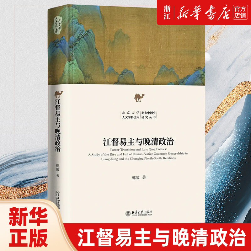 【新华书店旗舰店官网】正版包邮 江督易主与晚清政治 韩策 北京大学人文学科文库 北大中国史研究丛书