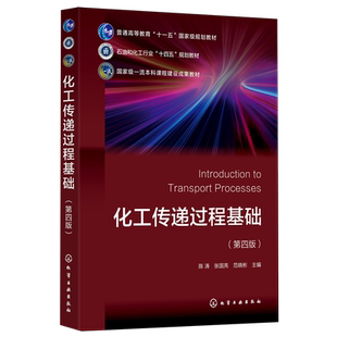 化工传递过程基础 陈涛 第四版 动量传递 热量传递 质量传递 传递过程 化学工程与工艺专业基础课教材 化工类其他专业选修课教材