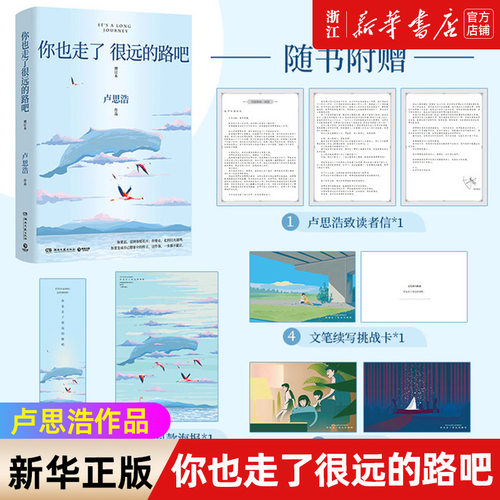 你也走了很远的路吧 青年作家卢思浩 经典再版，精心修订，.新增2万余字 4篇文章，关于特殊时期成长的勇气，以及曾经的那些人