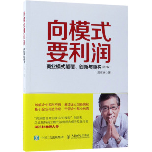 颠覆创新与重构2版 商业模式 要利润 向模式