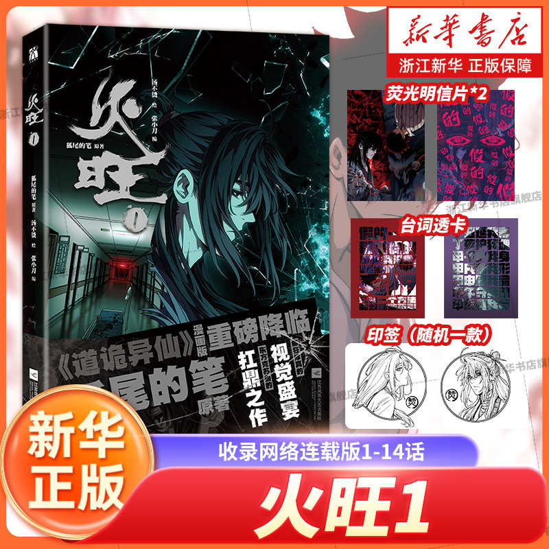 【赠透卡*2+荧光明信片】火旺12 狐尾的笔原著汤不烫绘张小刀编重现原著诡谲画风 还原人物癫狂设定 单行本由条漫重新排版制作成 - 实物图