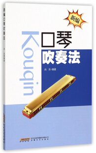 新编口琴吹奏法