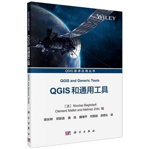 【新华书店旗舰店官网】正版包邮 QGIS和通用工具/QGIS遥感应用丛书 科学出版社 地理信息工程专业 qgis软件开发空间和非空间应用