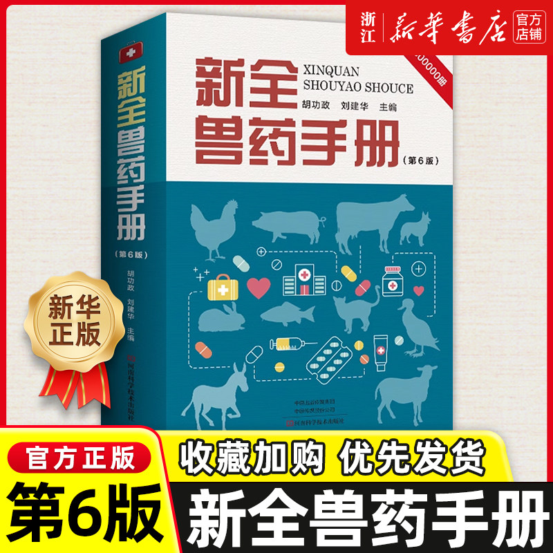 新全兽药手册 第6版