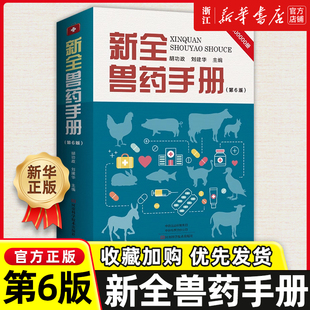 新全兽药手册第6版六版胡功政 刘建华兽医用药基本知识及常用药物的理化性质作用与用途用法与用量制剂注意事项书籍畜牧兽医工具书