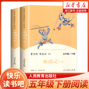 人民教育出版 五年级下册快乐读书吧五下阅读课外书人教版 语文课程配套辅助阅读新华正版 小学5年级课外阅读书籍 社 四大名著西游记