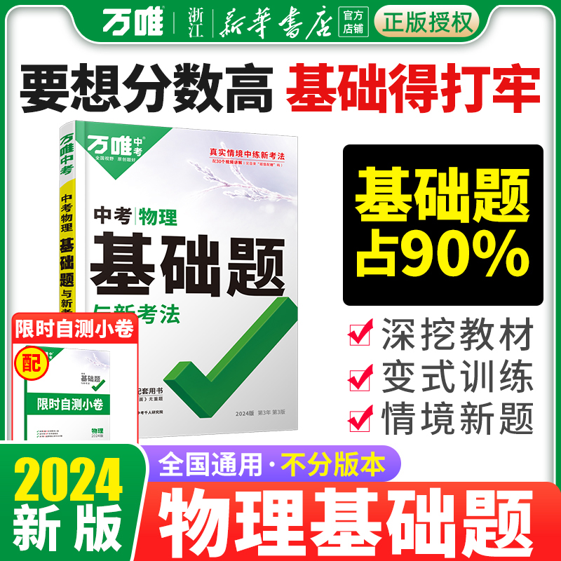 2024万唯中考物理基础题初中专项训练八九年级练习题册初二初三上册真题试卷专题必试题研究中考总复习资料刷题万维教育官方旗舰店