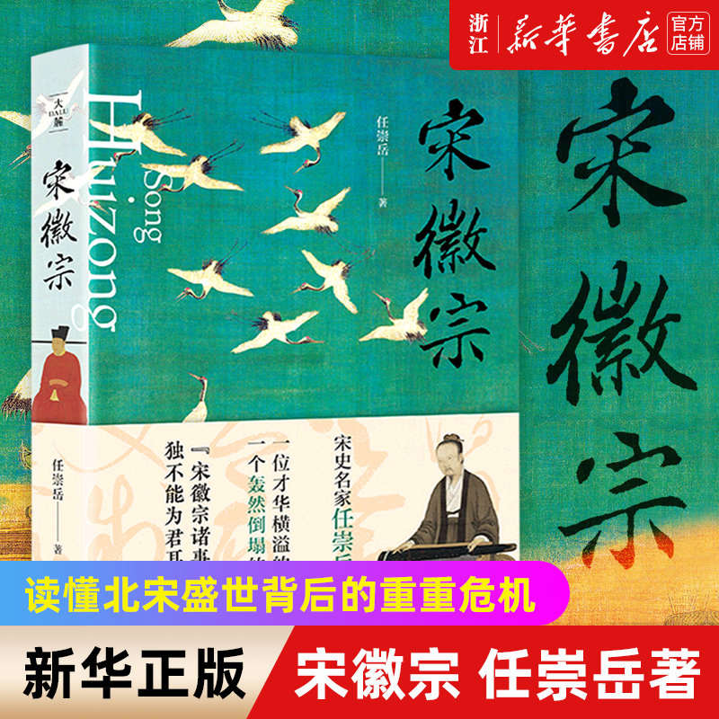 【新华书店旗舰店官网】正版包邮 宋徽宗 任崇岳著 透过宋徽宗充满荒诞的错位人生读懂北宋盛世背后的重重危机 历史人物传记读物属于什么档次？