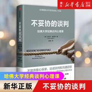 【新华书店旗舰店官网】正版包邮 不妥协的谈判 哈佛大学经典谈判心理课 丹尼尔夏皮罗著 不放弃核心述求 达成谈判和沟通目标