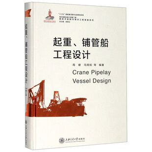 起重铺管船工程设计(精)/高技术船舶与海洋工程装备系列