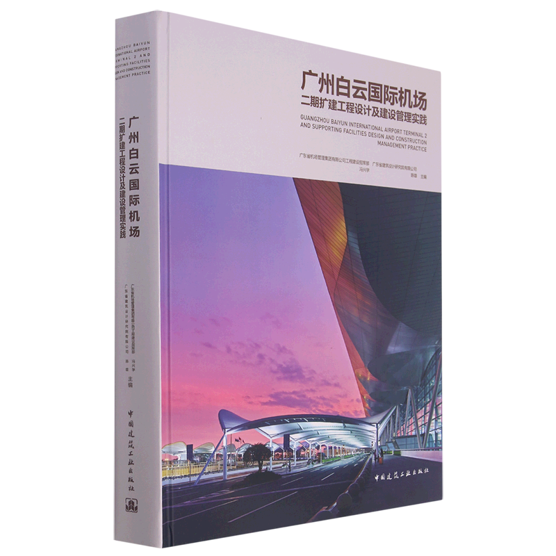 广州白云国际机场二期扩建工程设计及建设管理实践(精) 书籍/杂志/报纸 建筑/水利（新） 原图主图