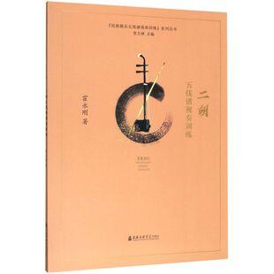 民族器乐五线谱视奏训练系列丛书 霍永刚著 正版 新华书店旗舰店官网 书 社 二胡五线谱视奏训练 上海音乐学院出版 艺术音乐类书