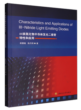 Ⅲ族氮化物半导体发光二极管特性和应用=Characteristics and Applications of III-Nitride Light Emitti...