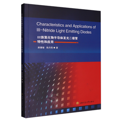 Ⅲ族氮化物半导体发光二极管特性和应用=Characteristics and Applications of III-Nitride Light Emitti...