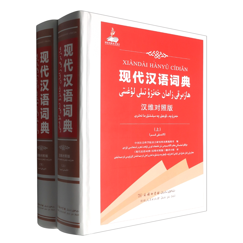 现代汉语词典:汉维对照版:上、下