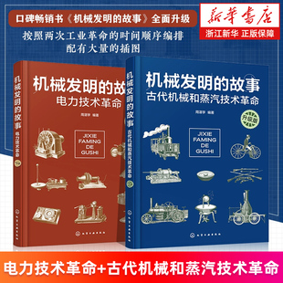 【套装2册】机械发明的故事.古代机械和蒸汽技术革命+电力技术革命 升级版 中小学生青少年物理科普知识大全课外机械科技常识图书