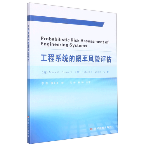 工程系统的概率风险评估