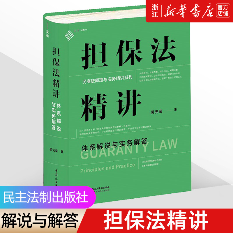 【新华书店】2023新《担保法精讲》体系解说与实务解答 吴光荣 民商法原理与实务精讲 担保制度体系化 民主法制9787516230053