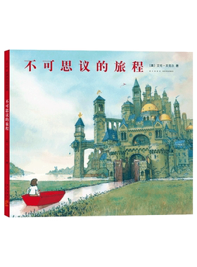 不可思议的旅程 凯迪克奖 无字绘本 全国十佳童书 想象力 勇气 冒险 正版 2-3-5-6岁幼儿早教益智游戏想象力全脑开发逻辑 正版