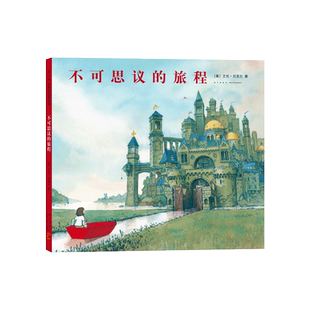 不可思议的旅程 凯迪克奖 无字绘本 全国十佳童书 想象力 勇气 冒险 正版 2-3-5-6岁幼儿早教益智游戏想象力全脑开发逻辑 正版
