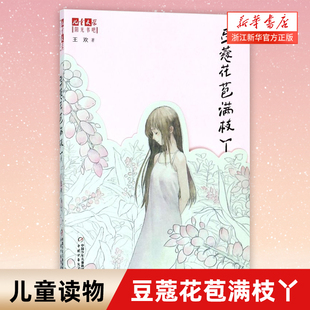 豆蔻花苞满枝丫/儿童文学阳光书吧