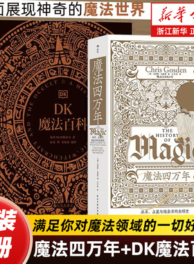 【任选】魔法四万年 巫术占星与炼金术的全球史 DK魔法百科黑魔法手帖如何屠龙炼金术的秘密巫术的历史巫师与玻璃球读物
