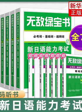 无敌绿宝书新日语能力考试N1N2N3N4N5词汇语法必考词+基础词+超纲词修订版新日语JLPT能力测试N2级二级单词书赠词汇手册世界图书