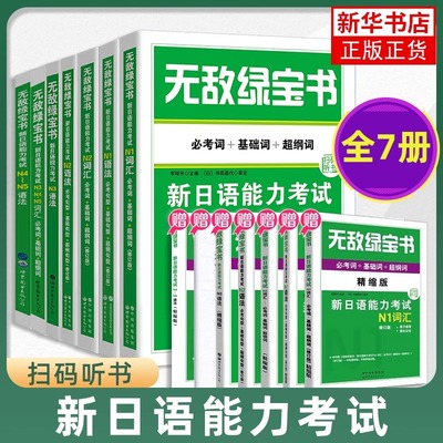 无敌绿宝书新日语能力考试N1N2N3N4N5词汇语法必考词+基础词+超纲词修订版新日语JLPT能力测试N2级二级单词书赠词汇手册世界图书