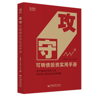 【新华书店旗舰店官网】攻守(可转债投资实用手册) 饕餮海 定风波 优美 攻守兼备的投资工具 低风险高收益的投资策略雪球大V 正版