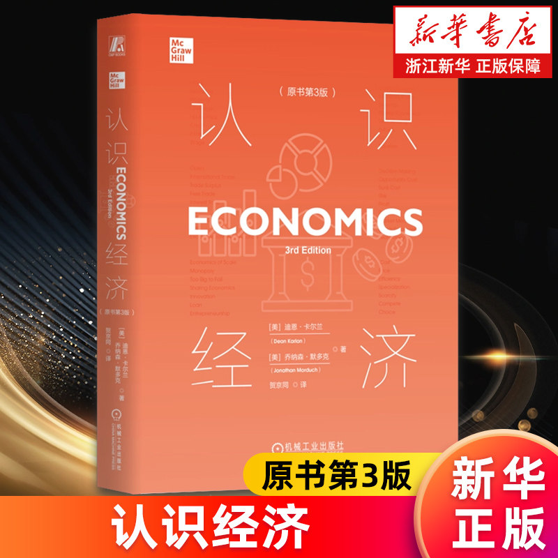 【新华书店旗舰店】认识经济:原书第3版 (美)迪恩·卡尔兰//乔纳森·默多克 正版书籍