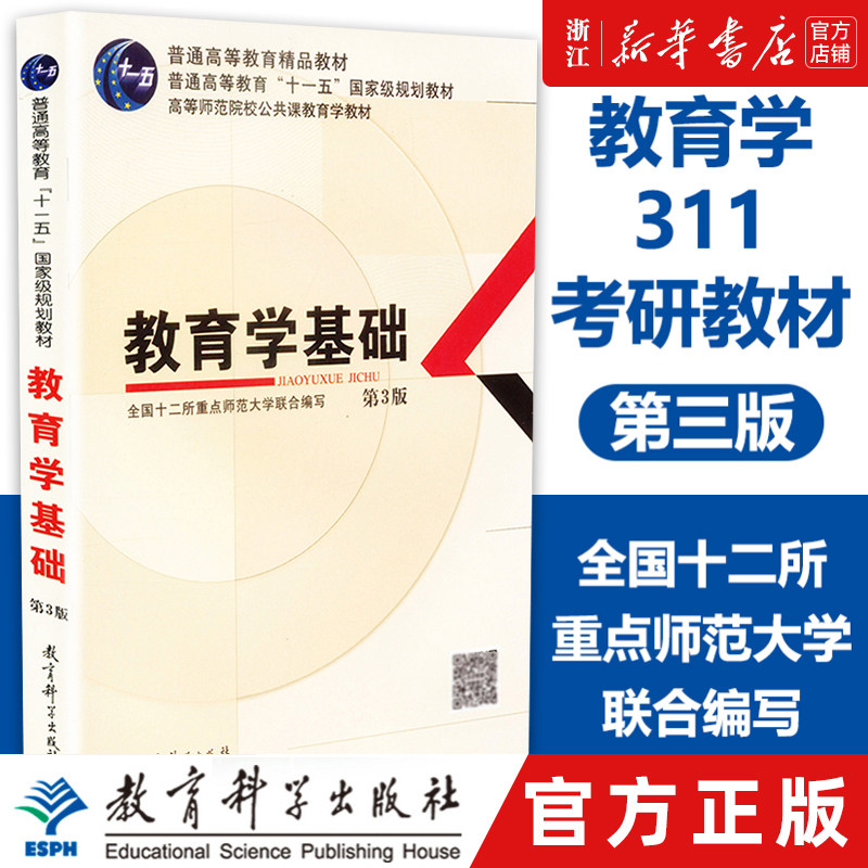 教育学基础第三版高等师范院校公共课教育学教材教育科学出版社311考研统考用书 全国十二所重点师范大学 教科社属于什么档次？