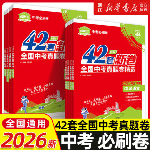 2026新版 全国中考必刷卷真题语文数学英语物理化学历史道德生物地理会考真题卷资料模拟试卷必刷题八.九年级初二初三理想众望