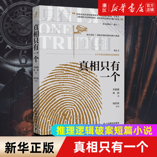 【新华书店旗舰店官网】正版包邮 真相只有一个  李媛媛 刘潋 推理逻辑破案短篇小说基本演绎法剧本杀侦探福尔摩斯探案集