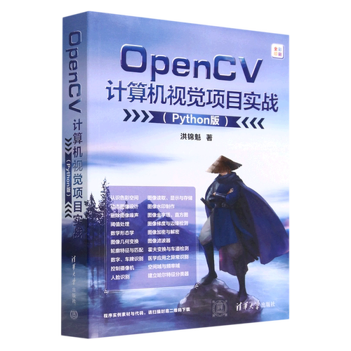 OpenCV计算机视觉项目实战(Python版全彩印刷)