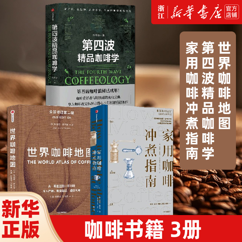 任选】3册 世界咖啡地图+第四波精品咖啡学+家用咖啡冲煮指南  如何品尝一杯咖啡 手工咖啡