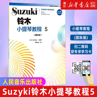 附二维码 铃木小提琴教程5 人民音乐出版 示范与伴奏 少儿小提琴初学者成人儿童入门小提琴教程专业级考级书籍 社 国际版