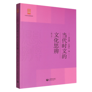 当代时文的文化思辨