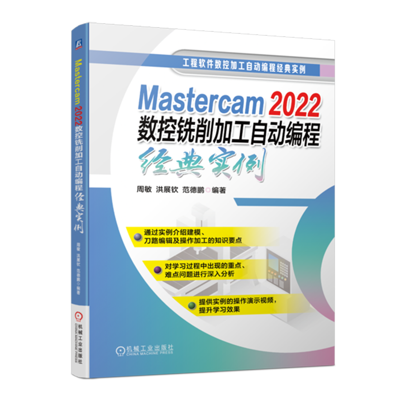Mastercam 2022数控铣削加工自动编程经典实例