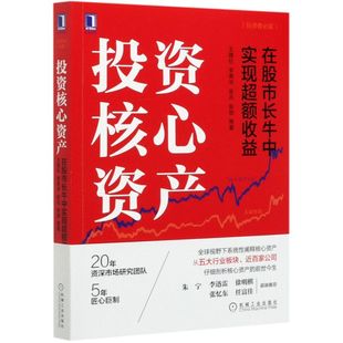 投资核心资产 在股市长牛中实现超额收益