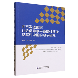 西方发达国家社会保障水平适度性演变及其对中国 启示研究