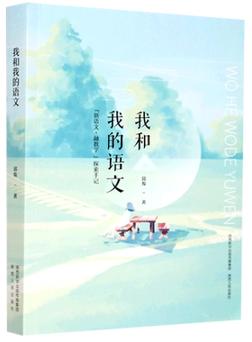 我和我的语文(新语文融教学探索手记)