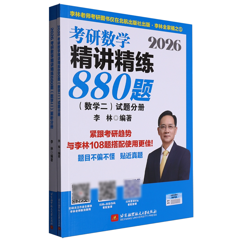 2026考研数学精讲精练880题(数学2共2册)