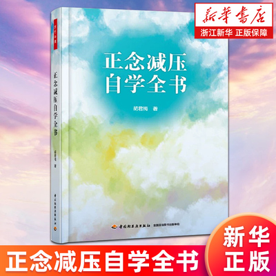 【新华书店旗舰店官网】正念减压自学全书 胡君梅著 打败焦虑情绪管理 社会科学心理学书籍